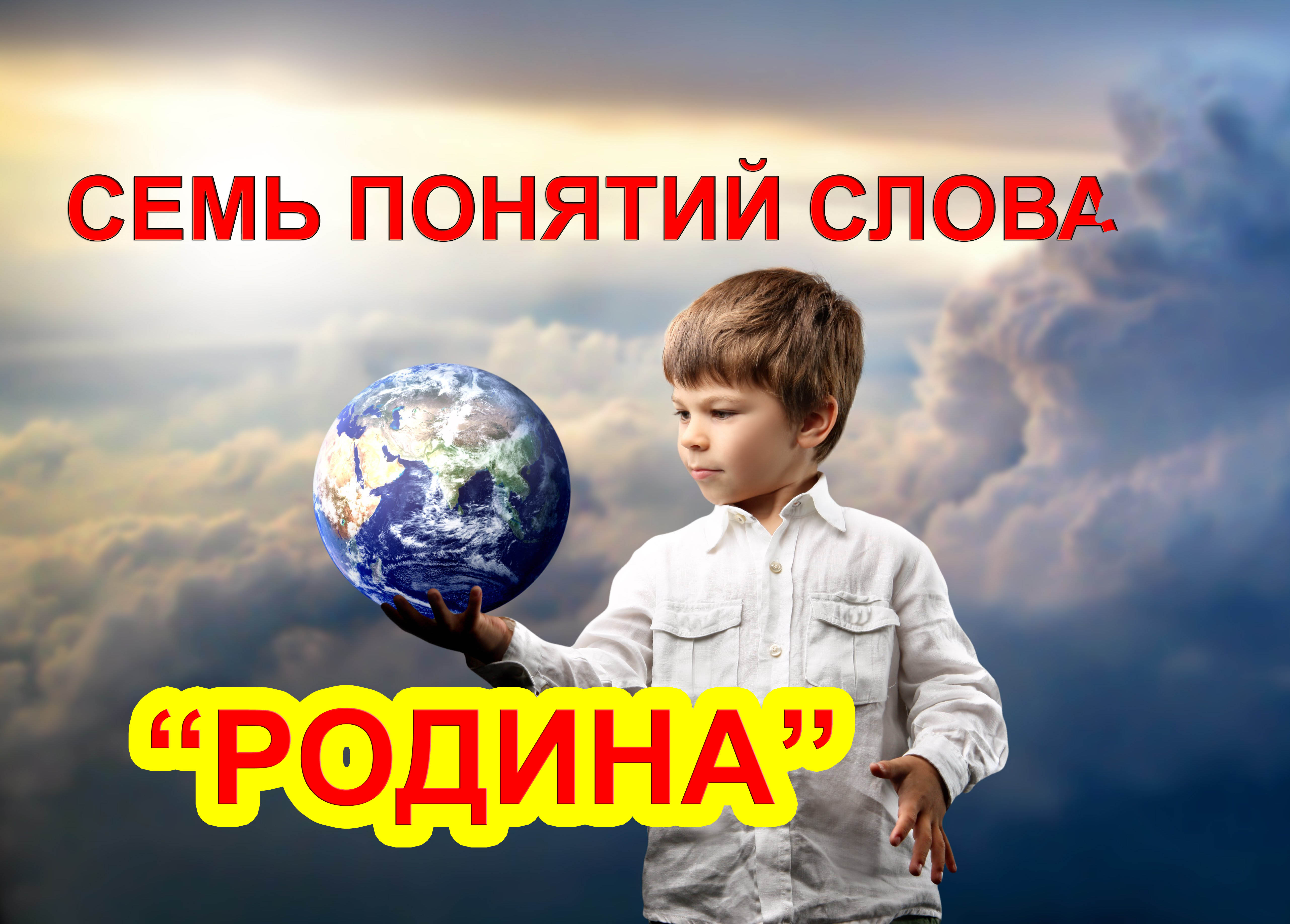 Отечество человек. Что такое Родина для человека.