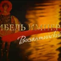 Россия как наследница Византийской культуры