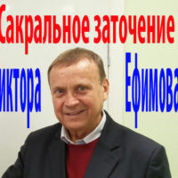 Сакральное заточение Виктора Ефимова